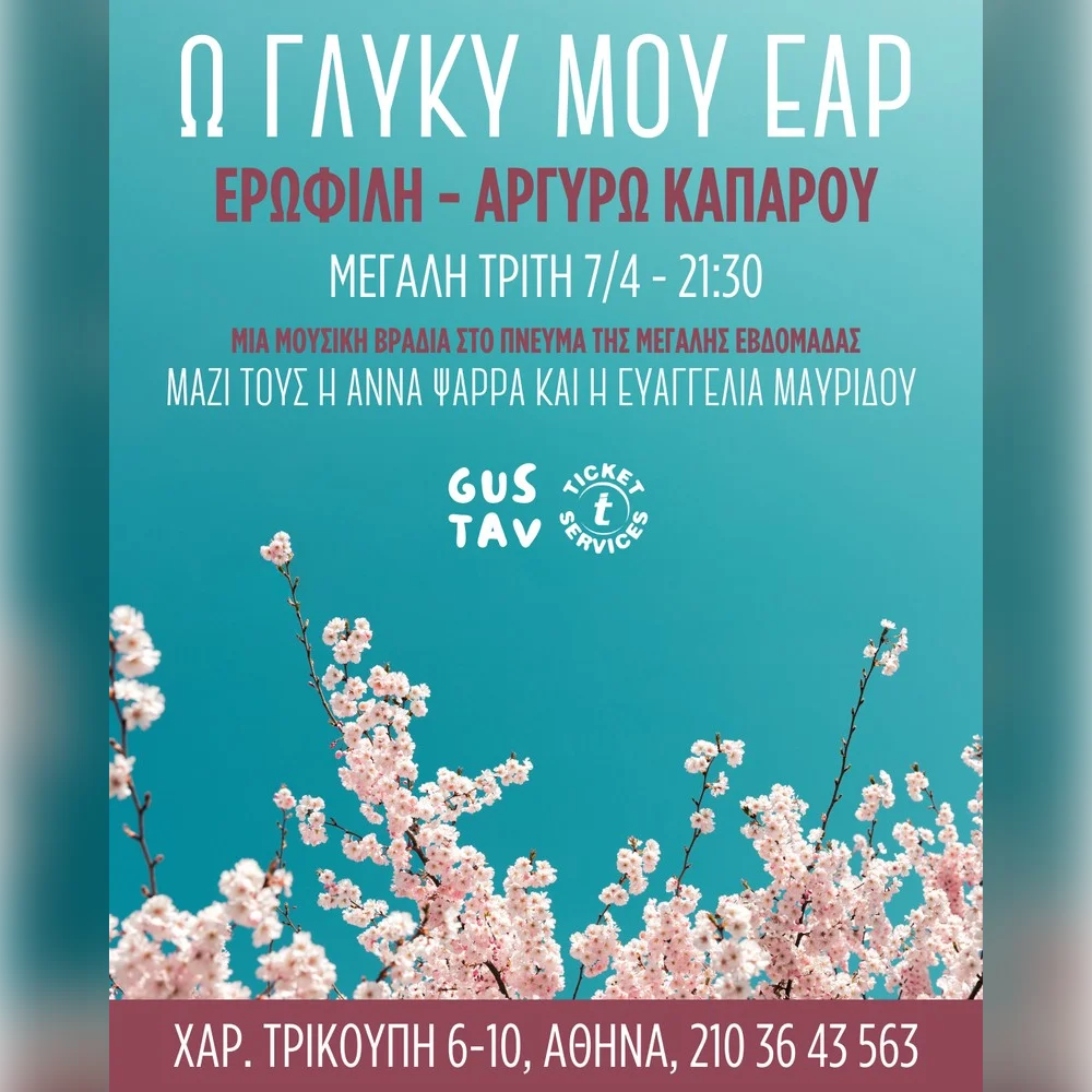«Ω γλυκύ μου έαρ» Ερωφίλη - Αργυρώ Καπαρού