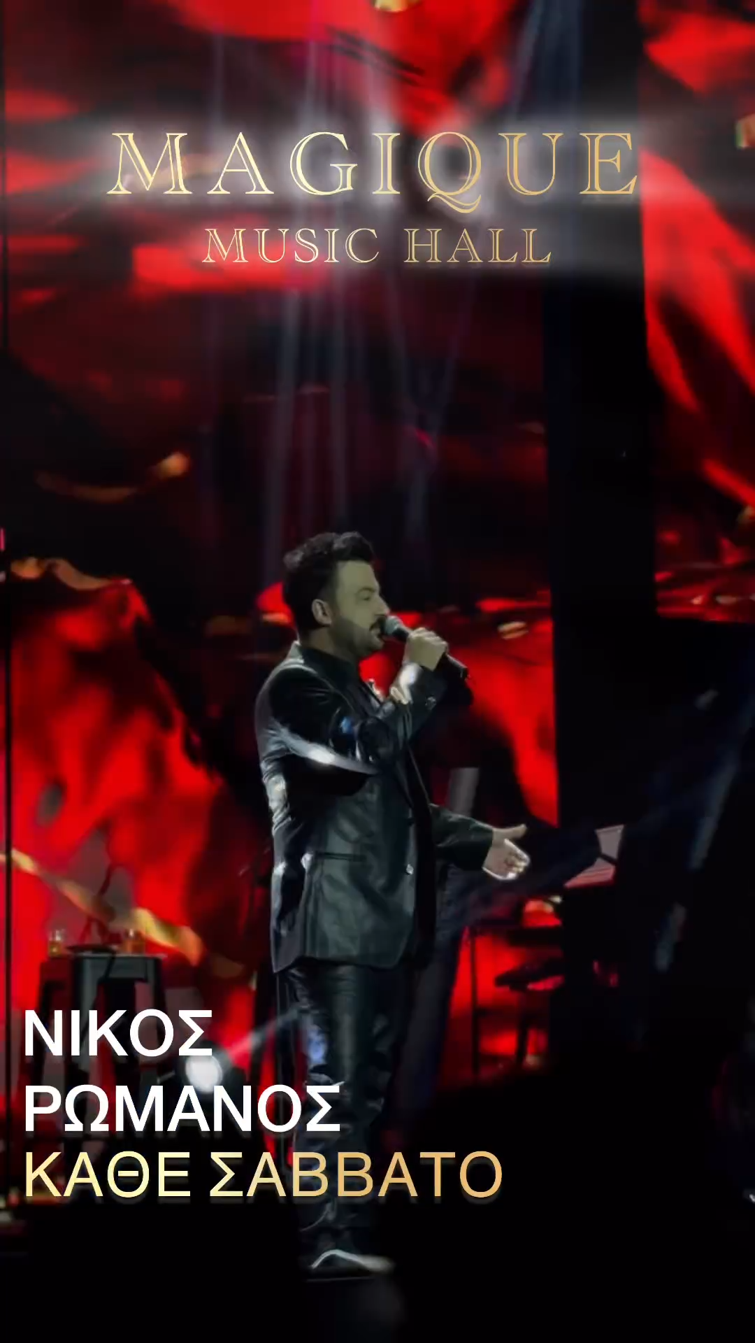 ΝΙΚΟΣ ΡΩΜΑΝΟΣ, ΠΑΝΟΣ ΚΑΛΙΔΗΣ, ΦΑΙΗ ΡΟΥΜΠΙΝΗ