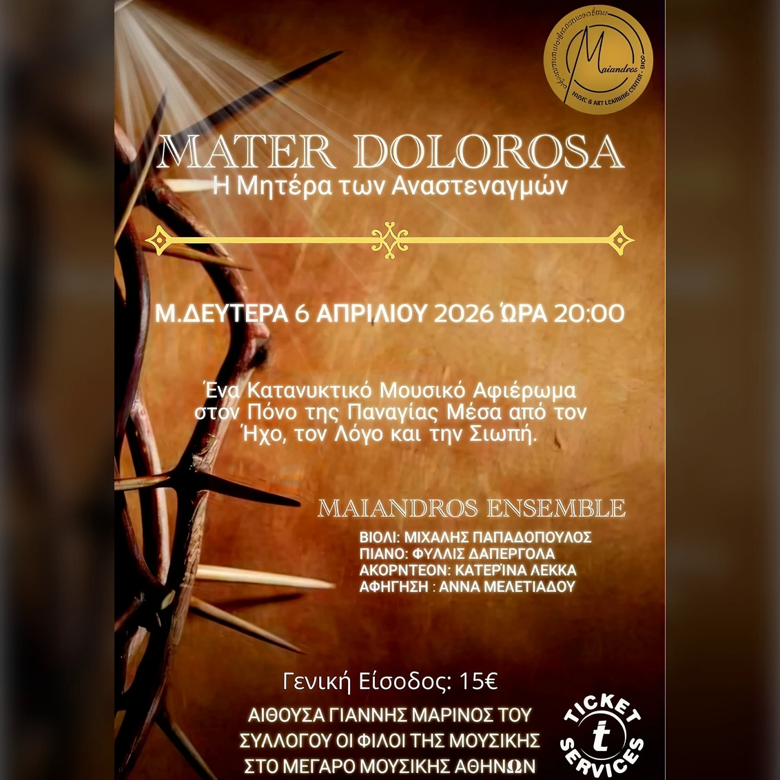 Mater Dolorosa Η Μητέρα των Αναστεναγμών