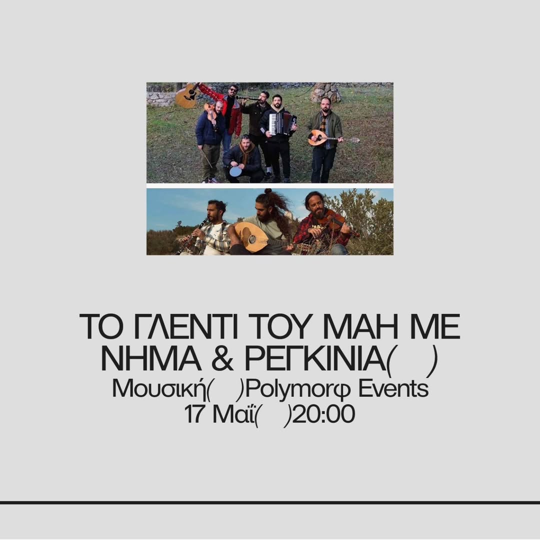 ΤΟ ΓΛΕΝΤΙ ΤΟΥ ΜΑΗ