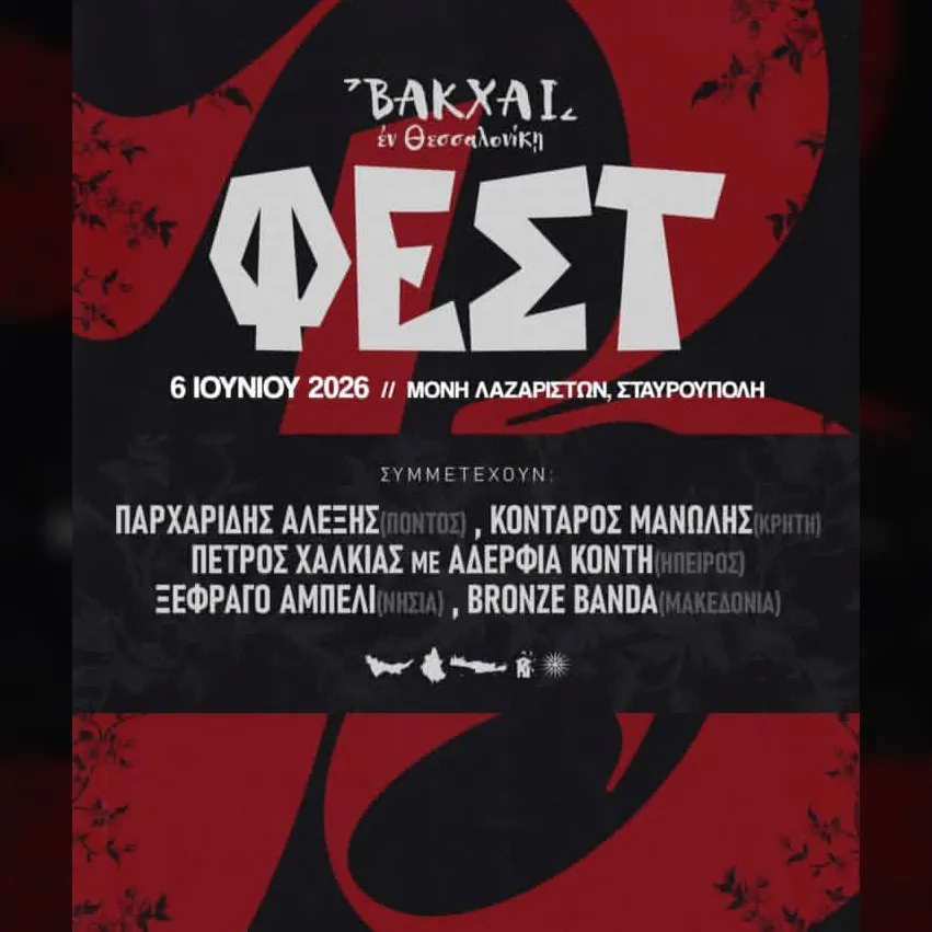 ΒΑΚΧΑΙ ΦΕΣΤ
