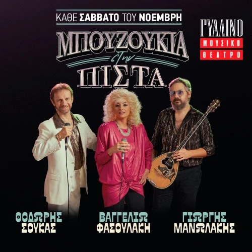 Μπουζούκια στην Πίστα 