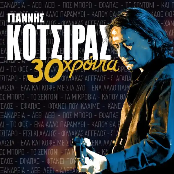 Γιάννης Κότσιρας - 30 χρόνια