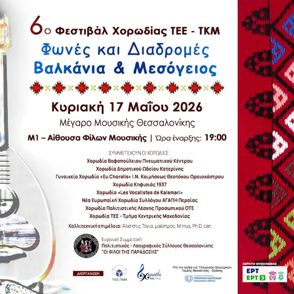 6ο ΦΕΣΤΙΒΑΛ ΧΟΡΩΔΙΑΣ ΤΕΕ - ΤΚΜ: Φωνές και Διαδρομές - Βαλκάνια & Μεσόγειος