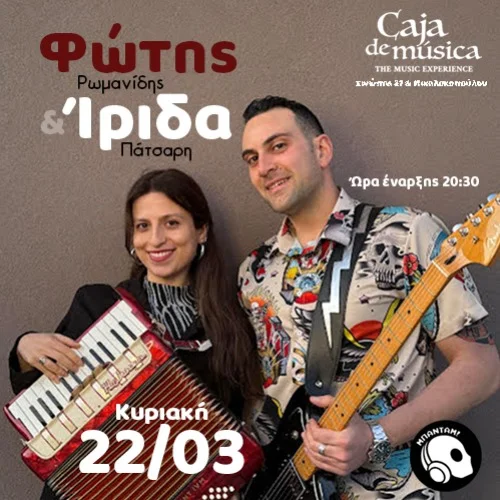 Φώτης Ρωμανίδης και Ίριδα Πάτσαρη
