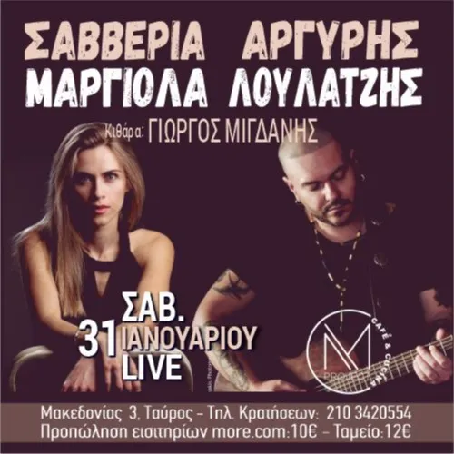 Σαββερια Μαργιολα Αργυρής Λουλατζης