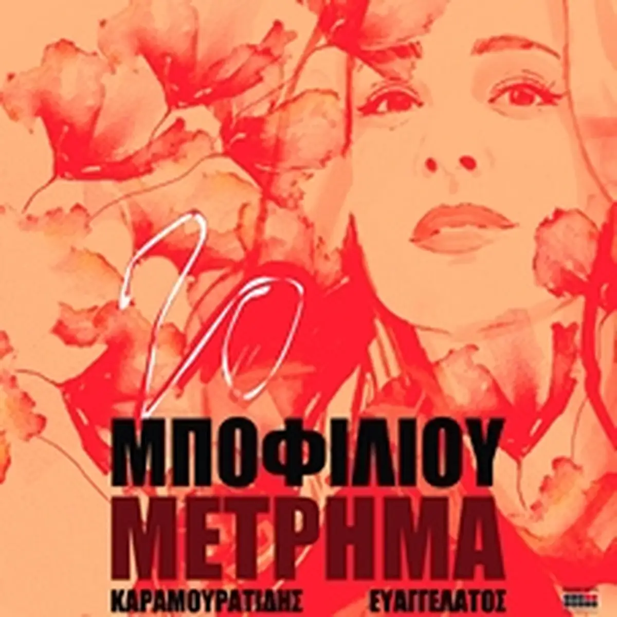 ΝΑΤΑΣΣΑ ΜΠΟΦΙΛΙΟΥ - ΜΕΤΡΗΜΑ