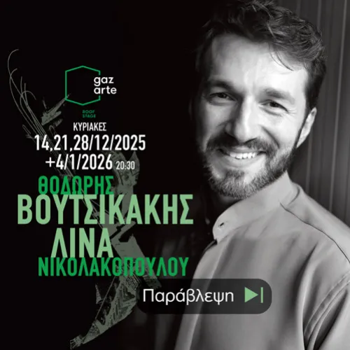 ΒΟΥΤΣΙΚΑΚΗΣ - ΝΙΚΟΛΑΚΟΠΟΥΛΟΥ «ΠΑΡΑΒΛΕΨΗ»