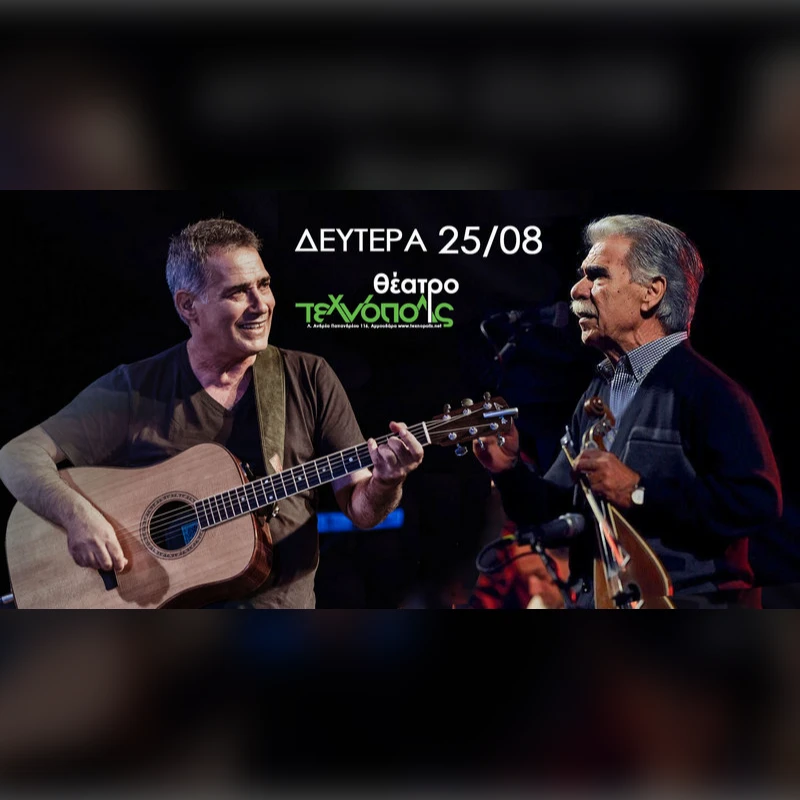 Παντελής Θαλασσινός μαζί του ο Βασίλης Σκουλάς