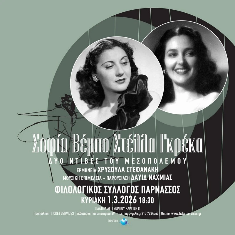 ΣΟΦΙΑ ΒΕΜΠΟ - ΣΤΕΛΛΑ ΓΚΡΕΚΑ «Δύο Ντίβες του Μεσοπολέμου»