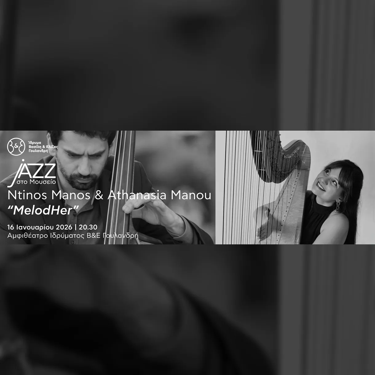 Jazz στο Μουσείο: Ntinos Manos & Athanasia Manou – “MelodHer” 