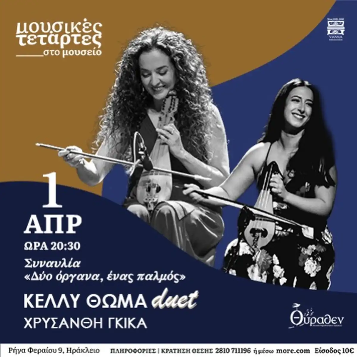 Δύο όργανα, ένας παλμός