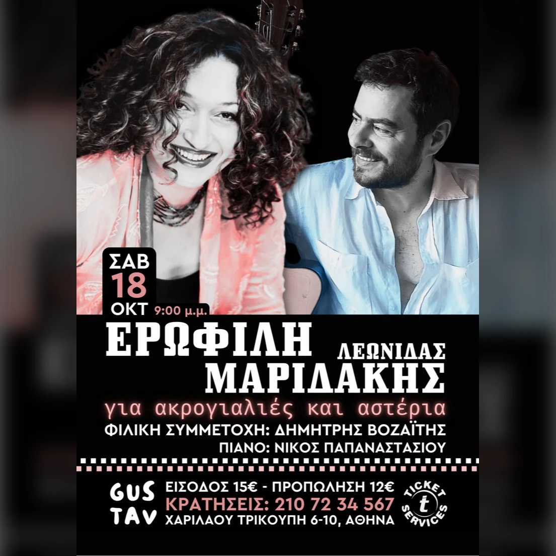 «Για ακρογιαλιές και αστέρια»