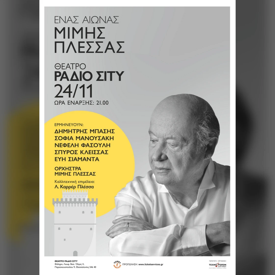 'Ενας Αιώνας Μίμης Πλέσσας 