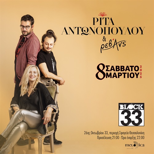 ATH | 29/03 | ΡΙΤΑ ΑΝΤΩΝΟΠΟΥΛΟΥ & ΡΕΒΑΝΣ
