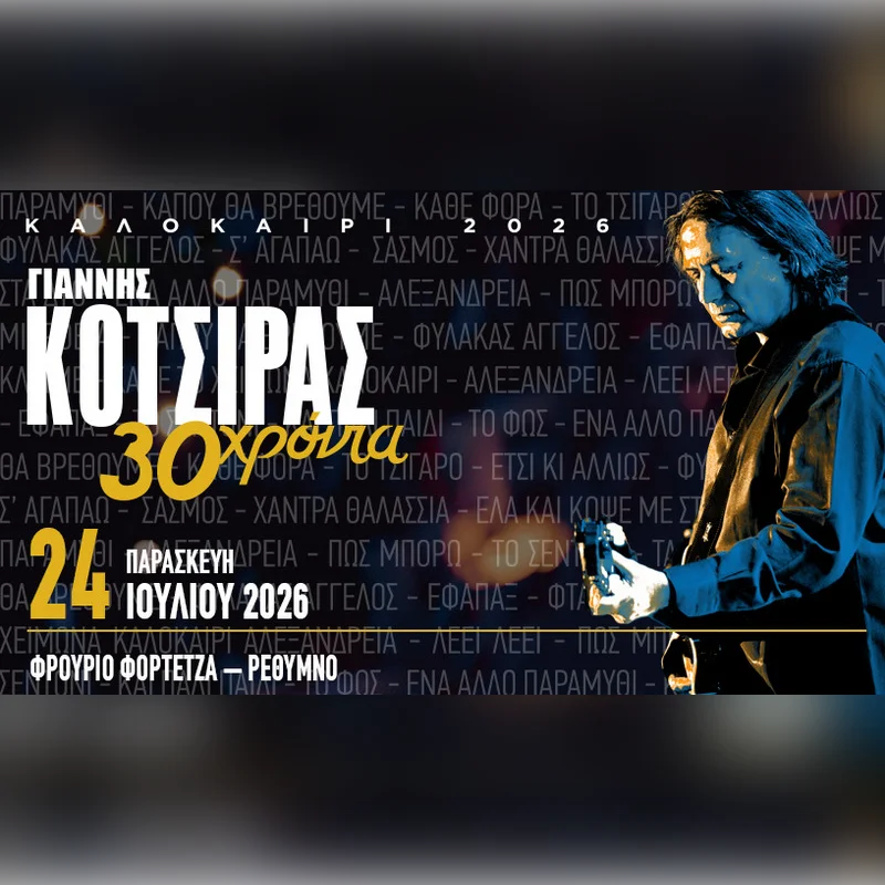 Γιάννης Κότσιρας - 30 Χρόνια Καλοκαίρι 2026