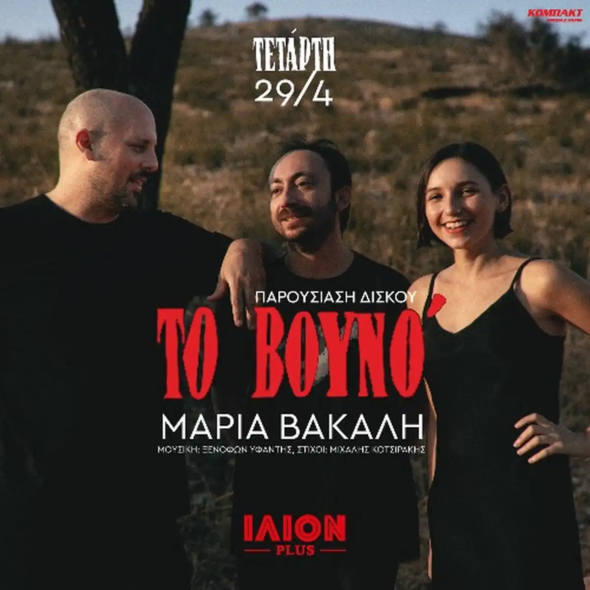 ΜΑΡΙΑ ΒΑΚΑΛΗ – ΤΟ ΒΟΥΝΟ