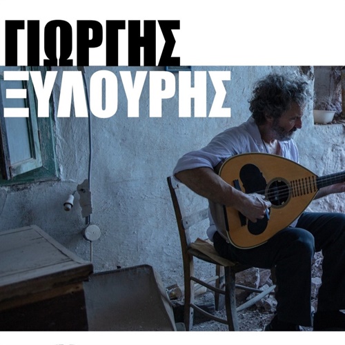 ΓΙΩΡΓΗΣ ΞΥΛΟΥΡΗΣ