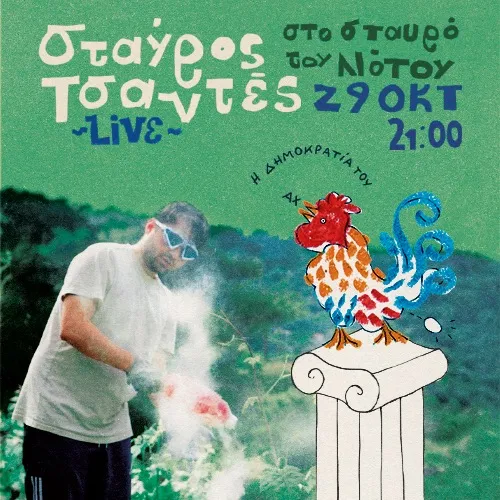 ΣΤΑΥΡΟΣ ΤΣΑΝΤΕΣ | Η ΔΗΜΟΚΡΑΤΙΑ ΤΟΥ ΑΧ