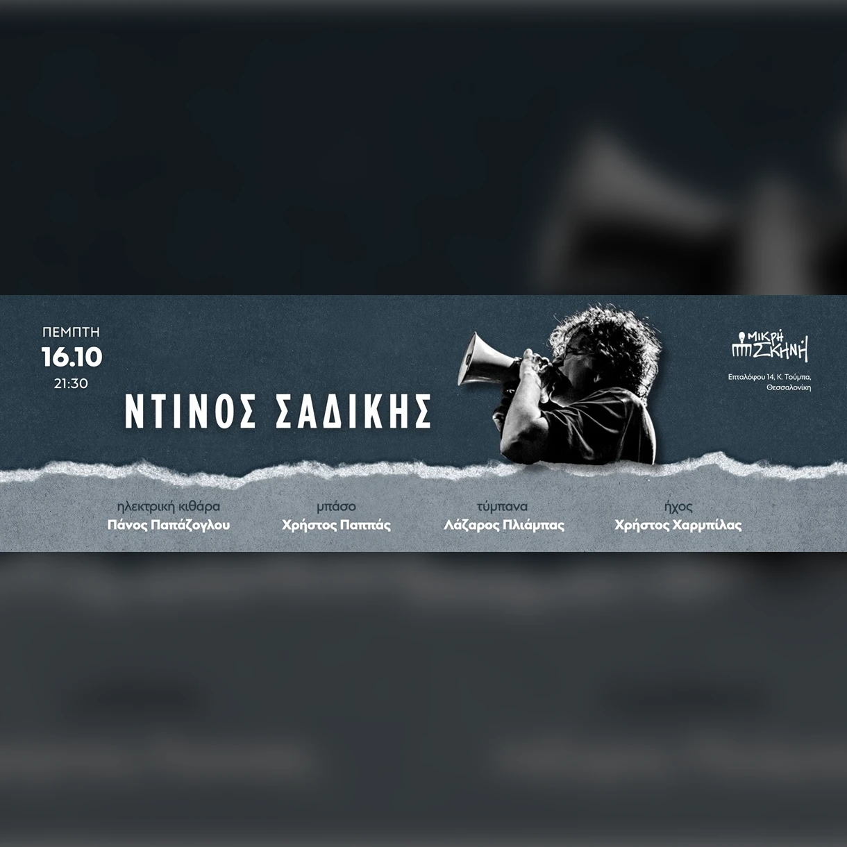ΝΤΙΝΟΣ ΣΑΔΙΚΗΣ - ΜΙΚΡΗ ΣΚΗΝΗ