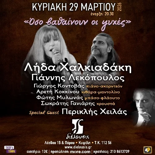 Όσο βαθαίνουν οι ψυχές