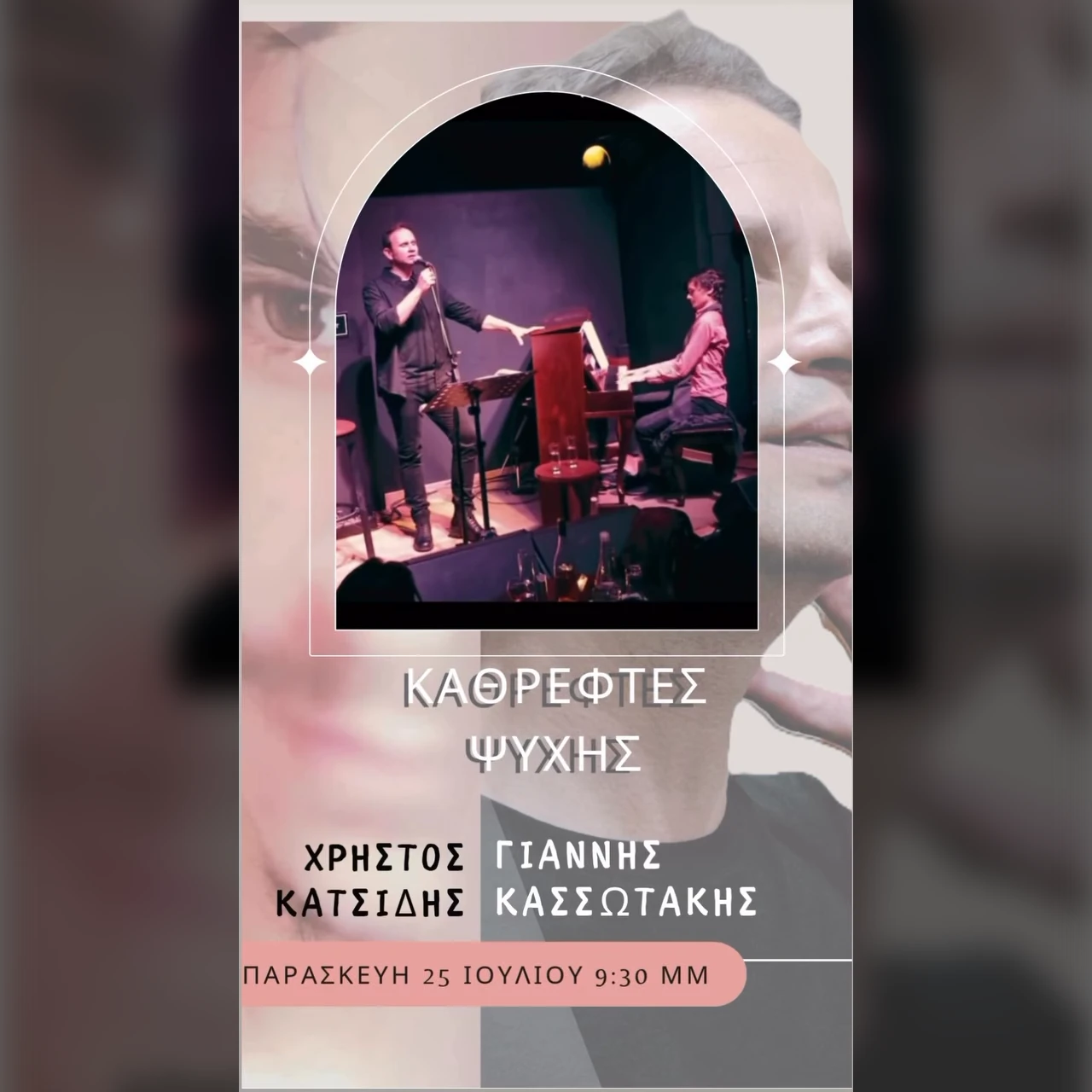 ΚΑΘΡΕΦΤΕΣ ΨΥΧΗΣ