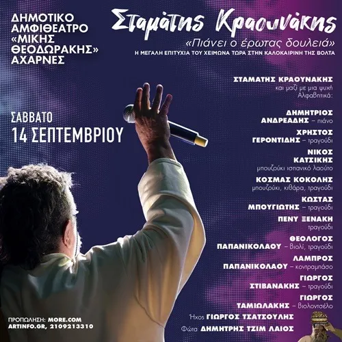 ATH | Σταμάτης Κραουνάκης - Αχαρνές