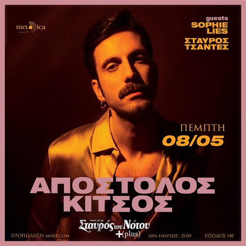 ΑΠΟΣΤΟΛΟΣ ΚΙΤΣΟΣ 