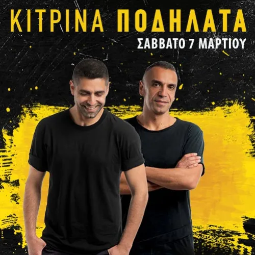 ΚΙΤΡΙΝΑ ΠΟΔΗΛΑΤΑ