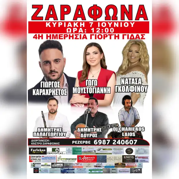 4η Ημερήσια Γιορτή Γίδας στη Ζαραφώνα