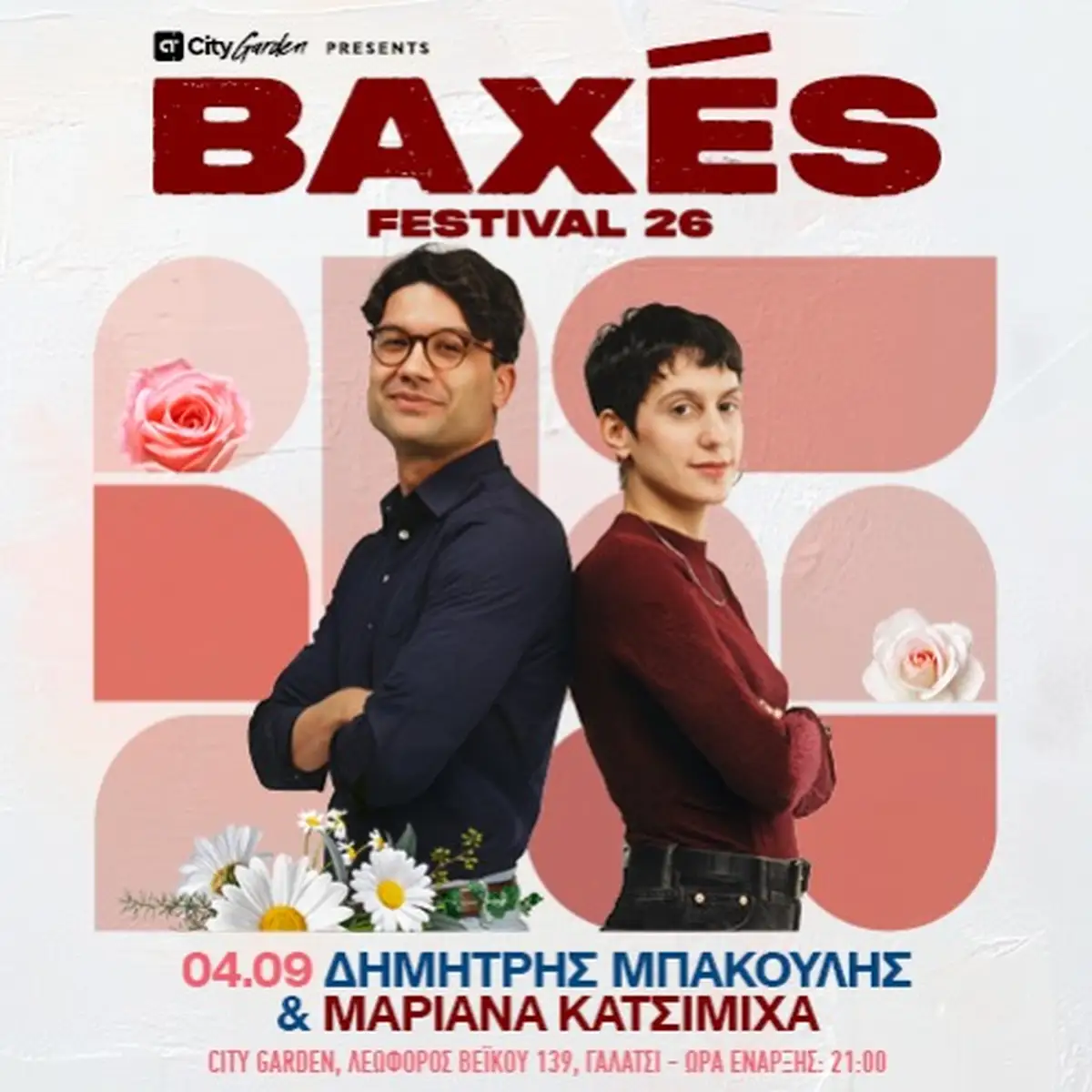 Δημήτρης Μπάκουλης & Μαριάνα Κατσιμίχα