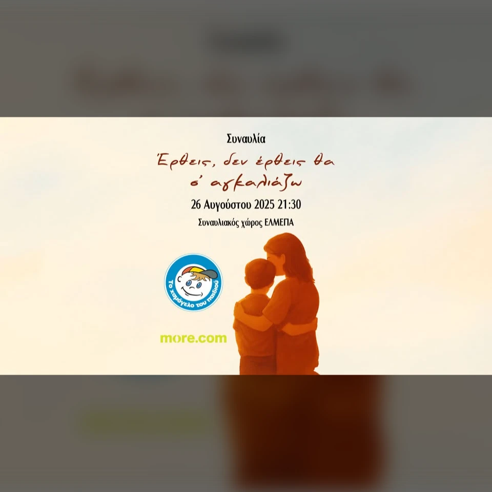 Συναυλία: "Έρθεις, δεν έρθεις θα σ’ αγκαλιάζω"