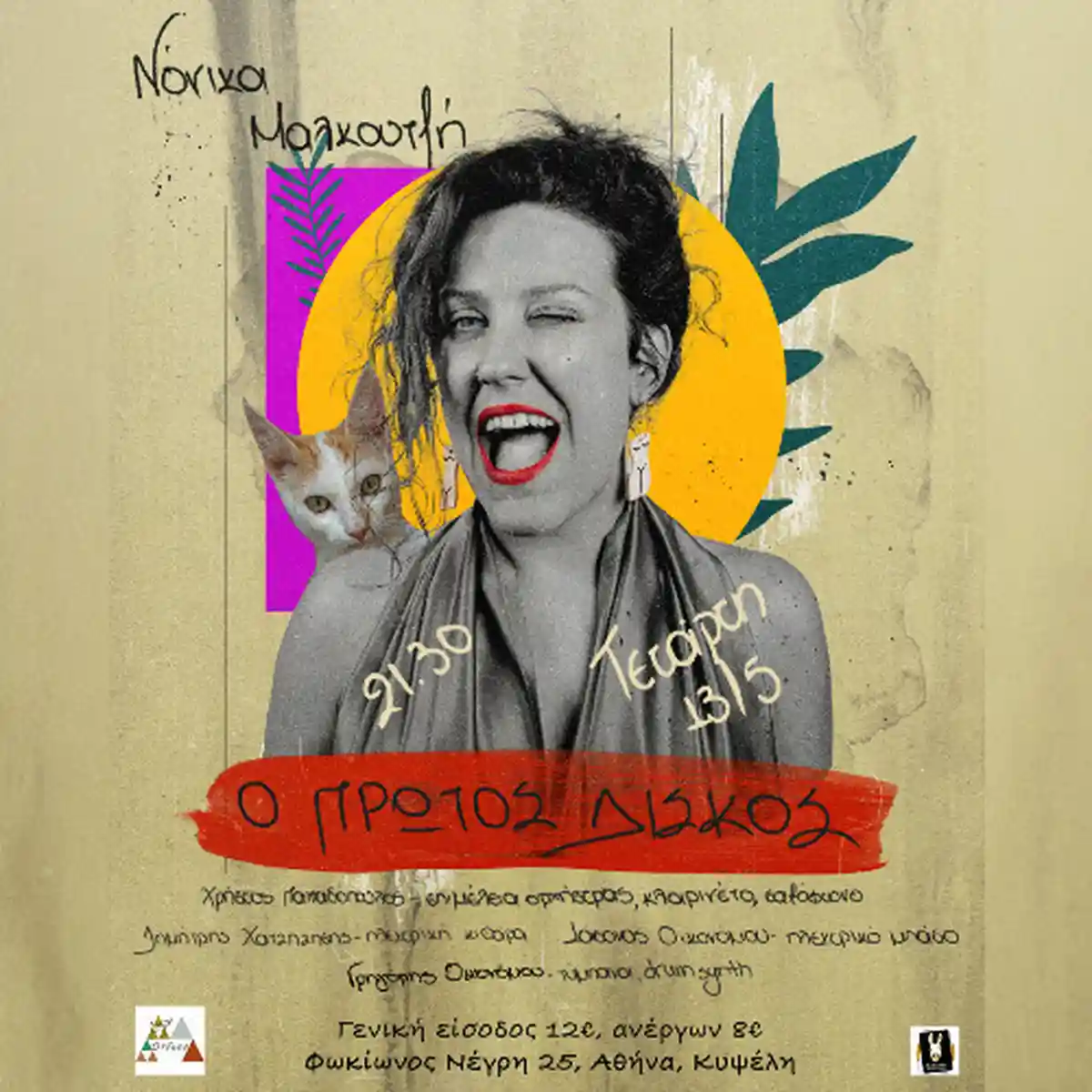 Νόνικα Μαλκουτζή, Ο Πρώτος Δίσκος