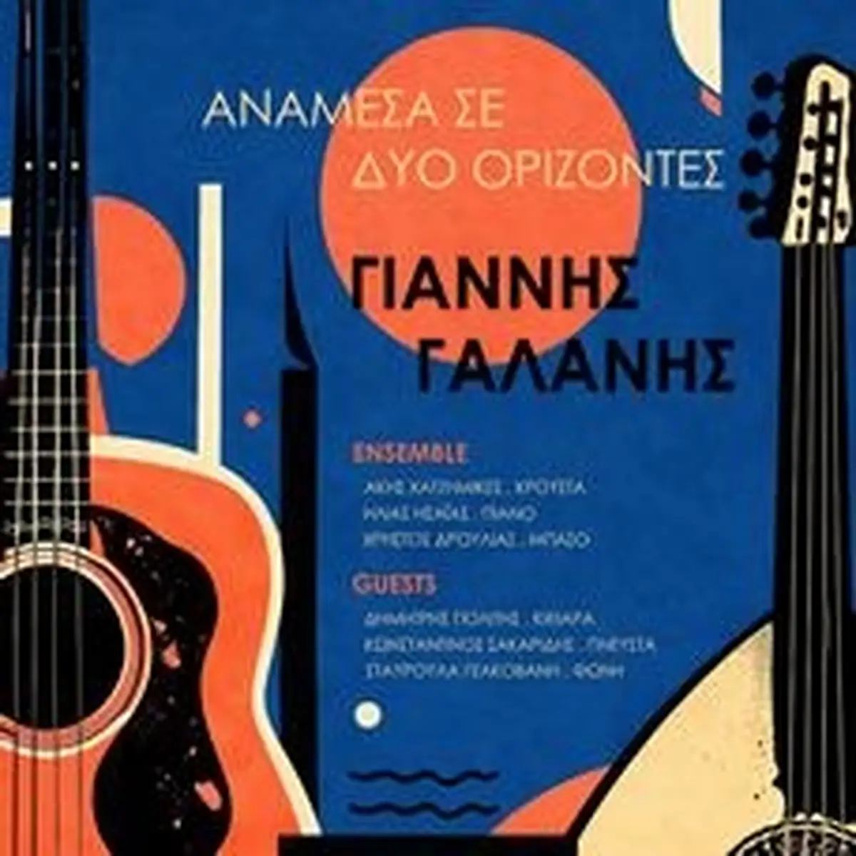 Γιάννης Γαλάνης - Ανάμεσα σε δύο ορίζοντες