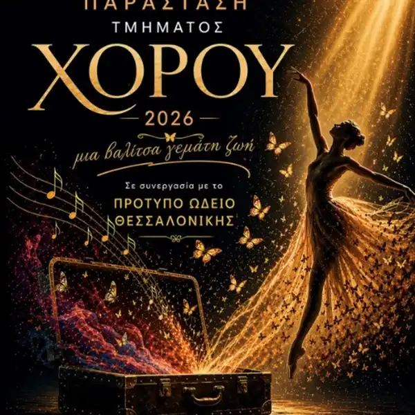 ΠΑΡΑΣΤΑΣΗ ΤΜΗΜΑΤΟΣ ΧΟΡΟΥ ΠΡΟΤΥΠΩΝ ΕΚΠΑΙΔΕΥΤΗΡΙΩΝ: ΜΙΑ ΒΑΛΙΤΣΑ ΓΕΜΑΤΗ ΖΩΗ