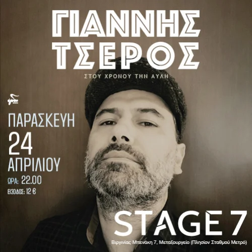 ΓΙΑΝΝΗΣ ΤΣΕΡΟΣ