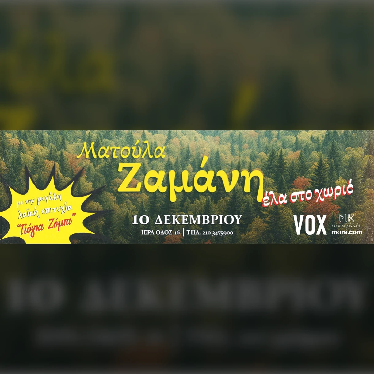 Ματούλα Ζαμάνη «’Ελα στο χωριό»