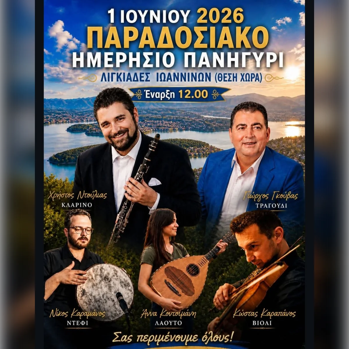 Πανηγύρι στις Λιγκιάδες Ιοαννίνων