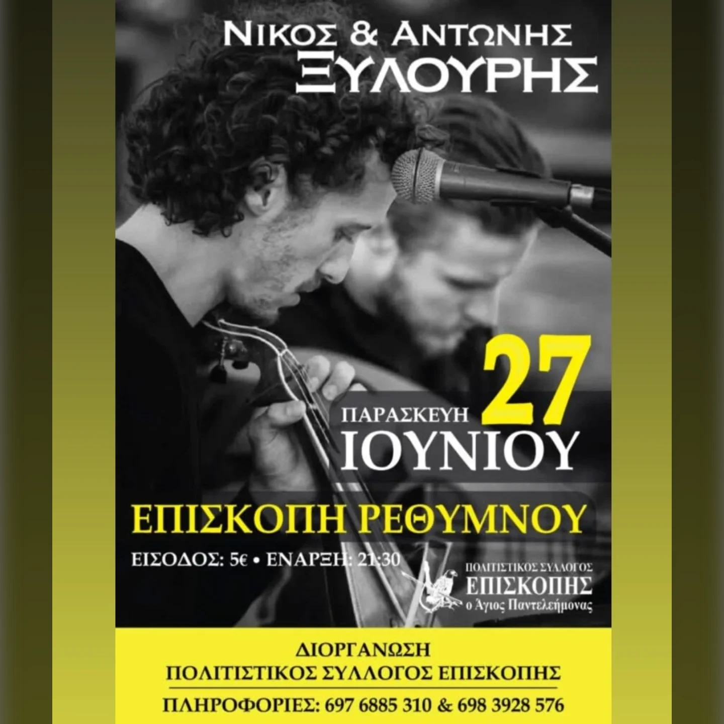 Πανηγύρι στην Επισκοπή 