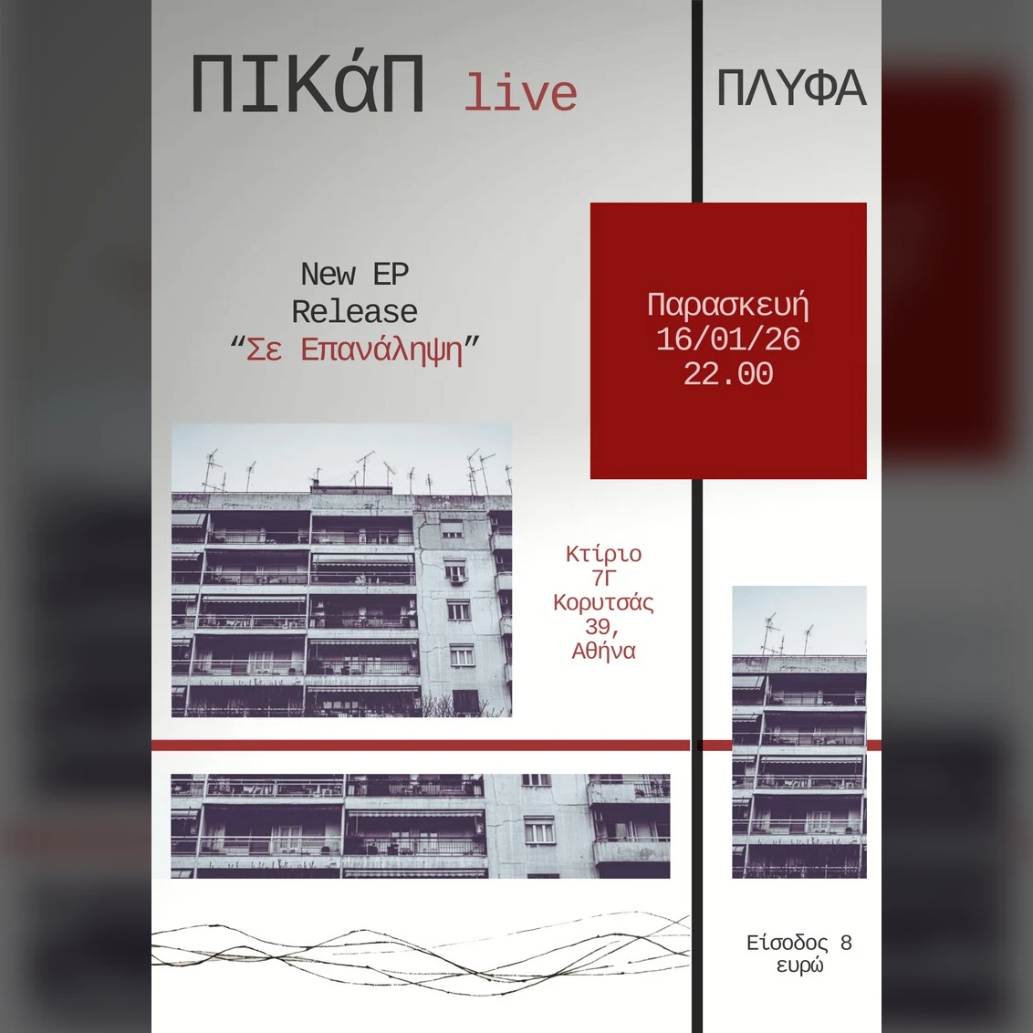 ΠΙΚάΠ Live «Σε Επανάληψη»