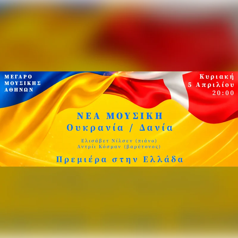 Νέα Μουσική Ουκρανία / Δανία