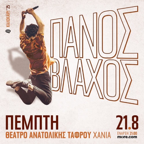 CHANIA | Πάνος Βλάχος