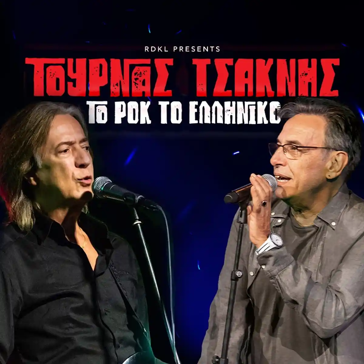 ΚΩΣΤΑΣ ΤΟΥΡΝΑΣ & ΔΙΟΝΥΣΗΣ ΤΣΑΚΝΗΣ - ΤΟ ΡΟΚ ΤΟ ΕΛΛΗΝΙΚΟ