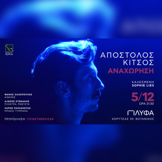 Απόστολος Κίτσος  «Αναχώρηση» 