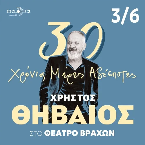Ο ΧΡΗΣΤΟΣ ΘΗΒΑΙΟΣ ΣΤΟ ΘΕΑΤΡΟ ΒΡΑΧΩΝ