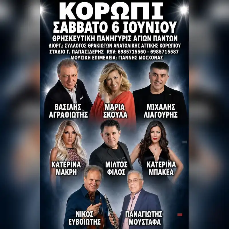 Θρησκευτική Πανήγυρις Αγίων Πάντων