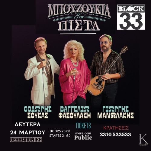 Μπουζούκια στην Πίστα