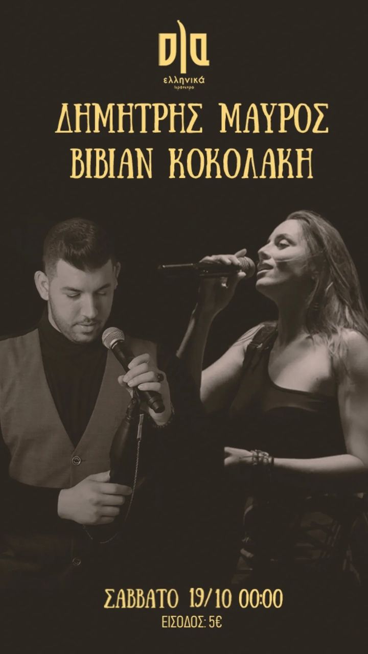ΔΗΜΗΤΡΗΣ ΜΑΥΡΟΣ & ΒΙΒΙΑΝ ΚΟΚΟΛΑΚΗ