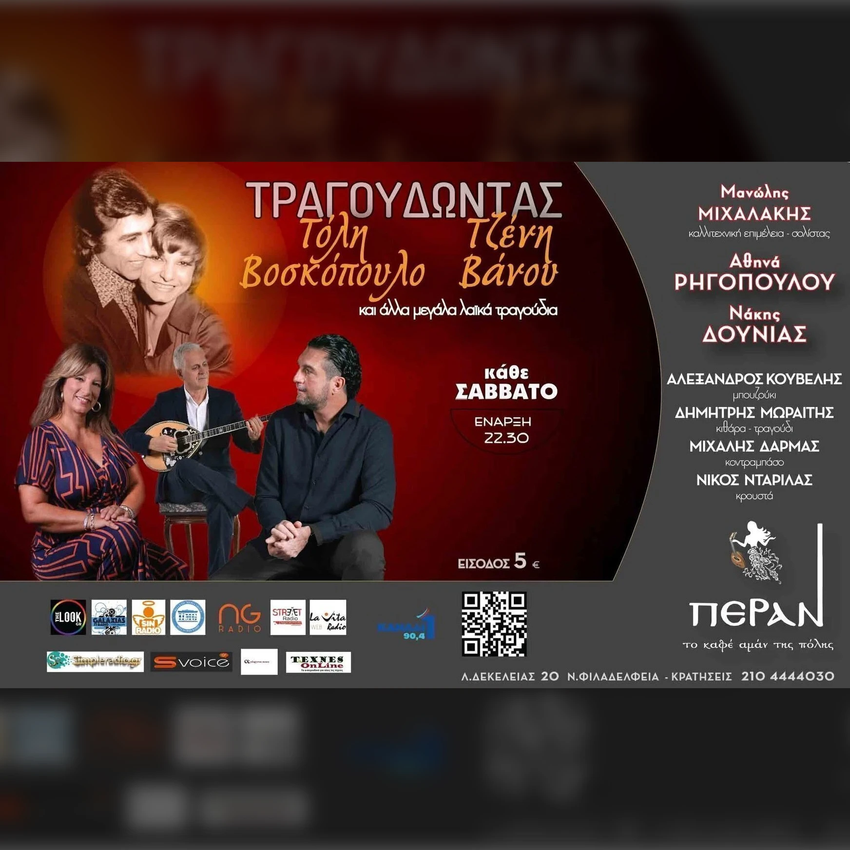 «Τραγουδώντας Τόλη Βοσκόπουλο, Τζένη Βάνου και άλλα μεγάλα λαϊκά τραγούδια…»