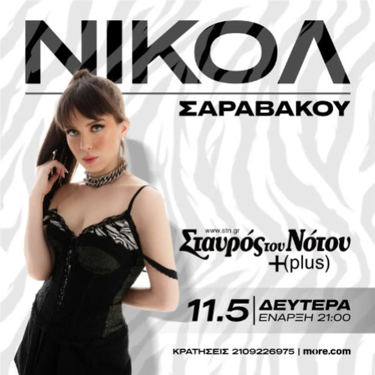 ΝΙΚΟΛ ΣΑΡΑΒΑΚΟΥ